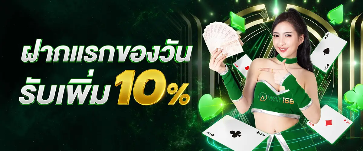 โปรโมชั่น way168