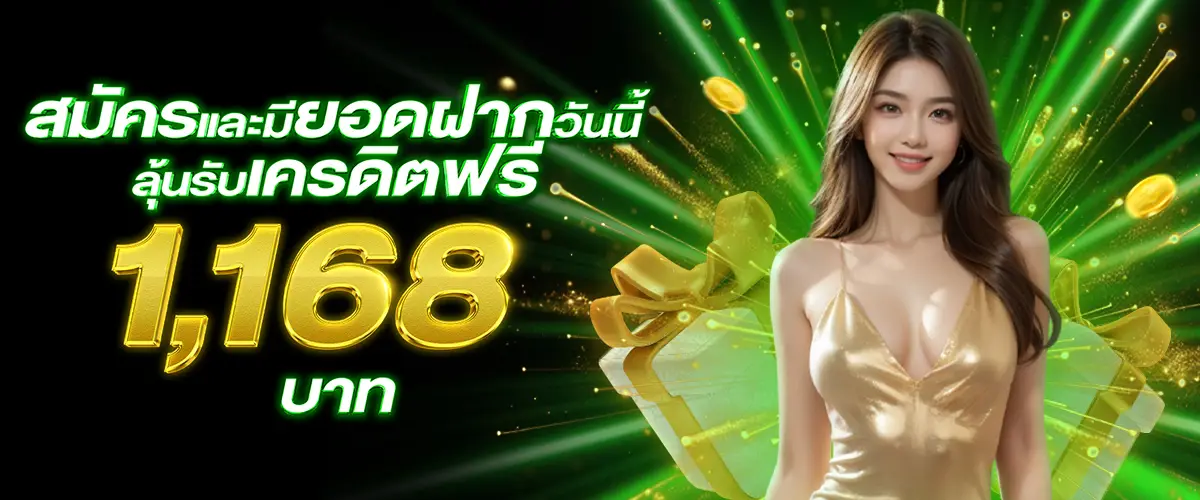 โปรโมชั่น way168