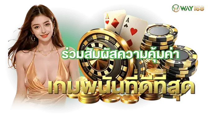 ร่วมสัมผัสความคุ้มค่า เกมพนันที่ดีที่สุด